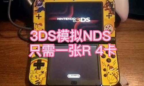 3ds模拟nds游戏