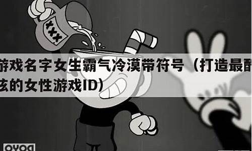 游戏名字女生霸气冷漠带霜_游戏名字女生霸气冷漠带符号