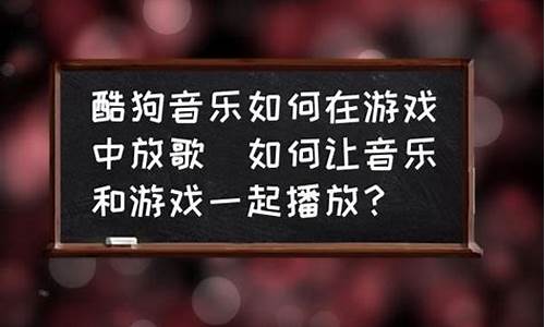 怎样在游戏中放歌_怎样在游戏中放歌能让队友听见,和平精英