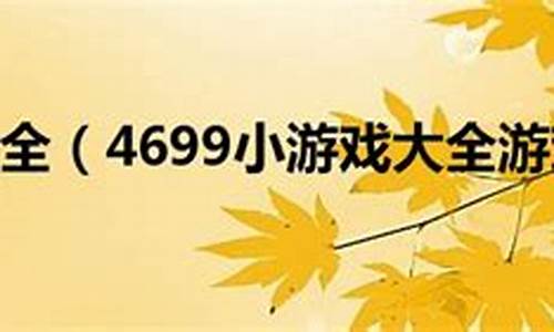 4699小游戏大全入口