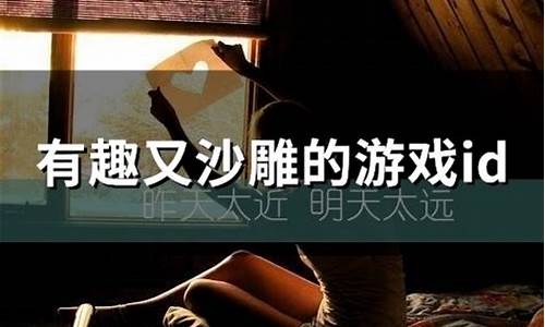 有趣又沙雕的游戏id和平精英_有创意幽默的吃鸡名字