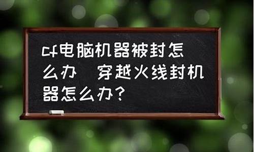 电脑机器被游戏封有什么办法_电脑机器被游戏封有什么办法解决