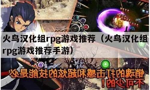 火鸟汉化大型slg游戏直装版_大型欧美rpg汉化游戏推荐